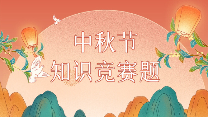 中秋节知识竞赛题