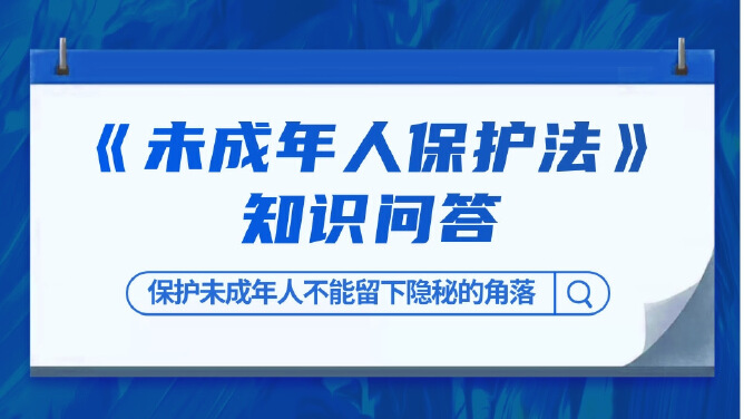 《未成年人保护法》知识问答