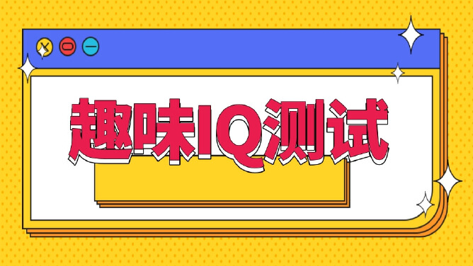 趣味IQ测试