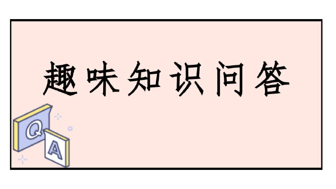 趣味知识问答