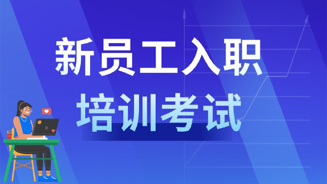 新员工入职培训考试
