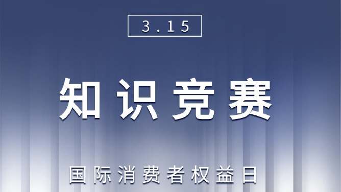 315知识竞赛
