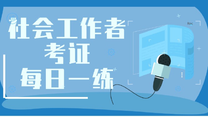 中级社会工作者考试每日一练