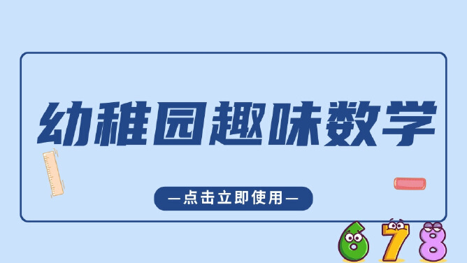 幼稚园趣味数学