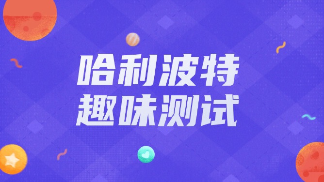 哈利波特趣味测试