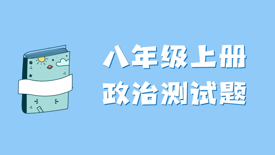 政治测试题