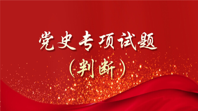 党史专项试题（判断）
