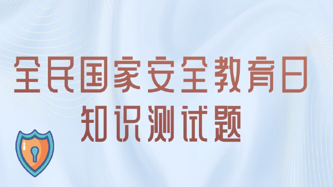 全民国家安全教育日知识测试题