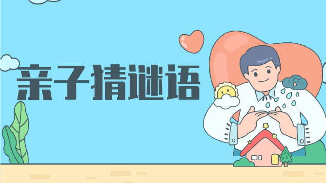 亲子猜谜语😃