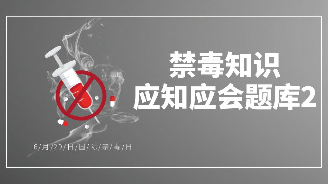禁毒知识应知应会题库2（多选&判断）