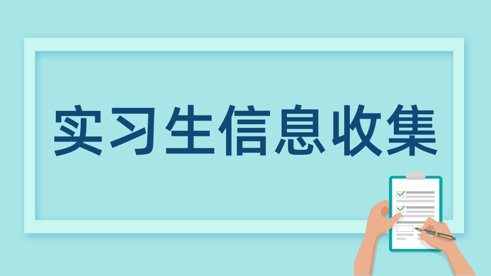 实习生信息收集