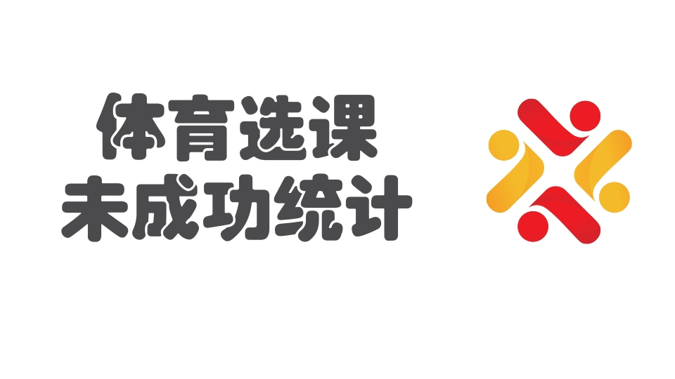 体育选课未成功统计
