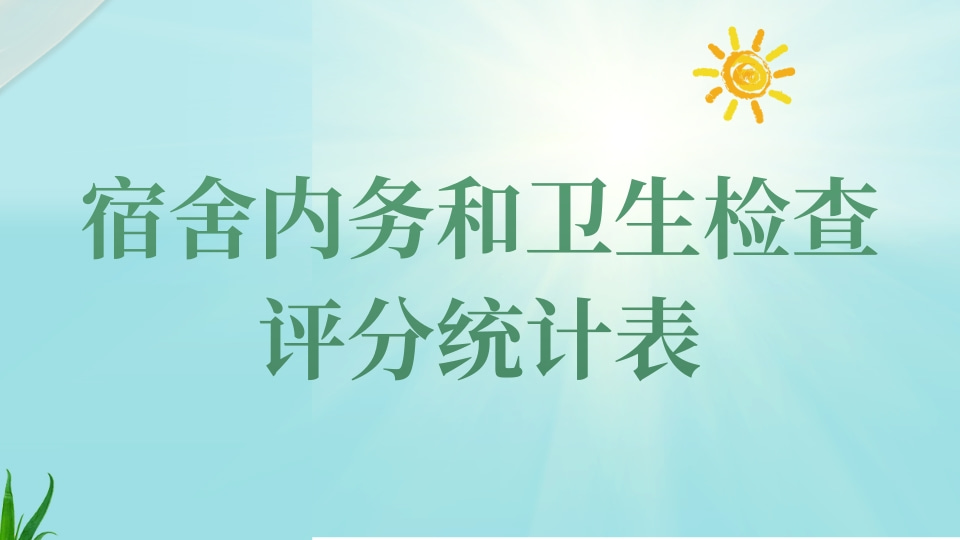宿舍内务和卫生检查评分统计表