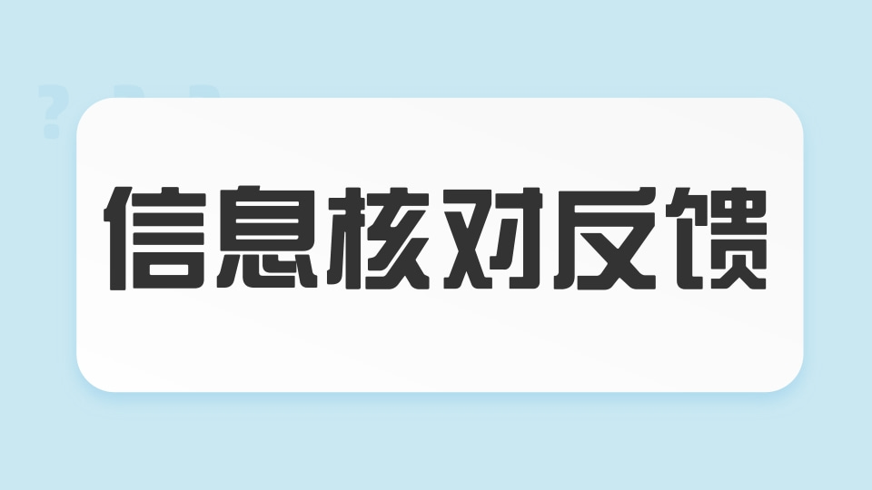 信息核对反馈
