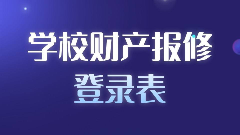 学校财产报修登记表