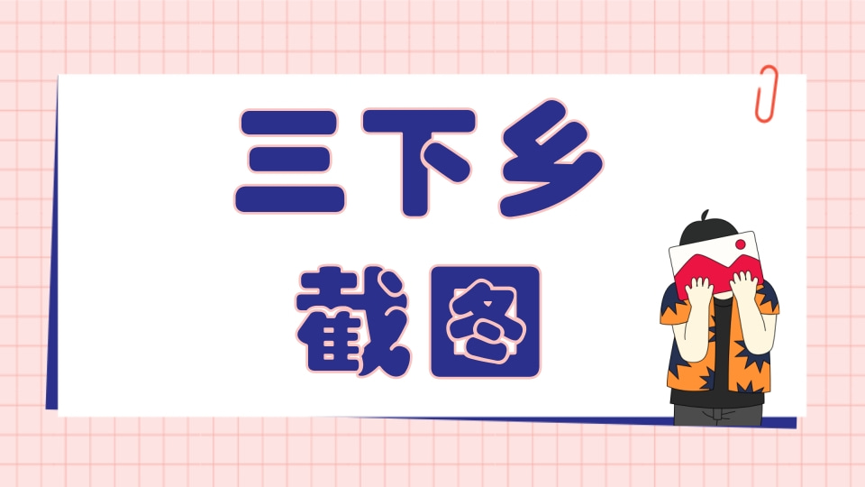 三下乡截图