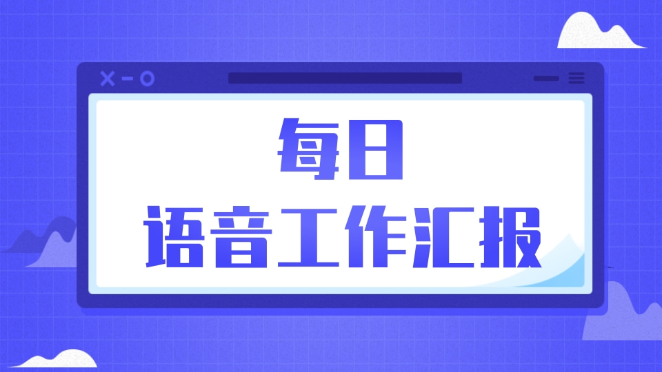 每日语音工作汇报