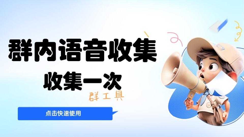 群内语音收集（收集一次）