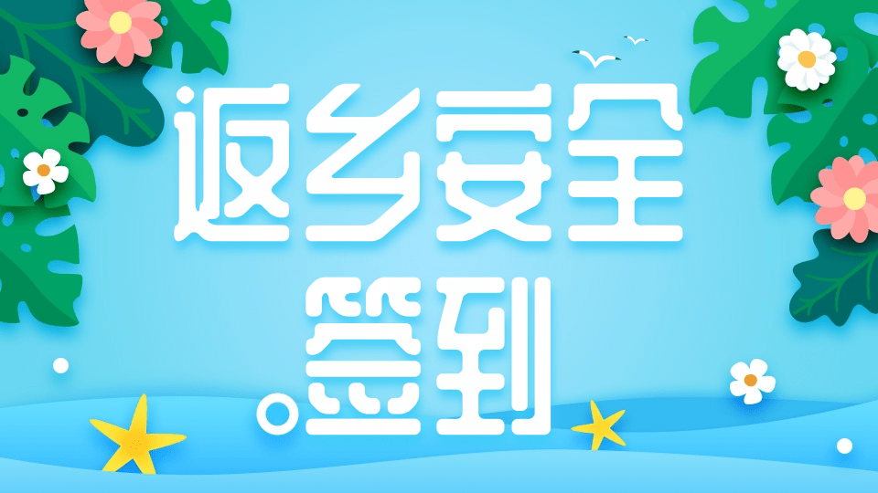 学生返乡平安签到