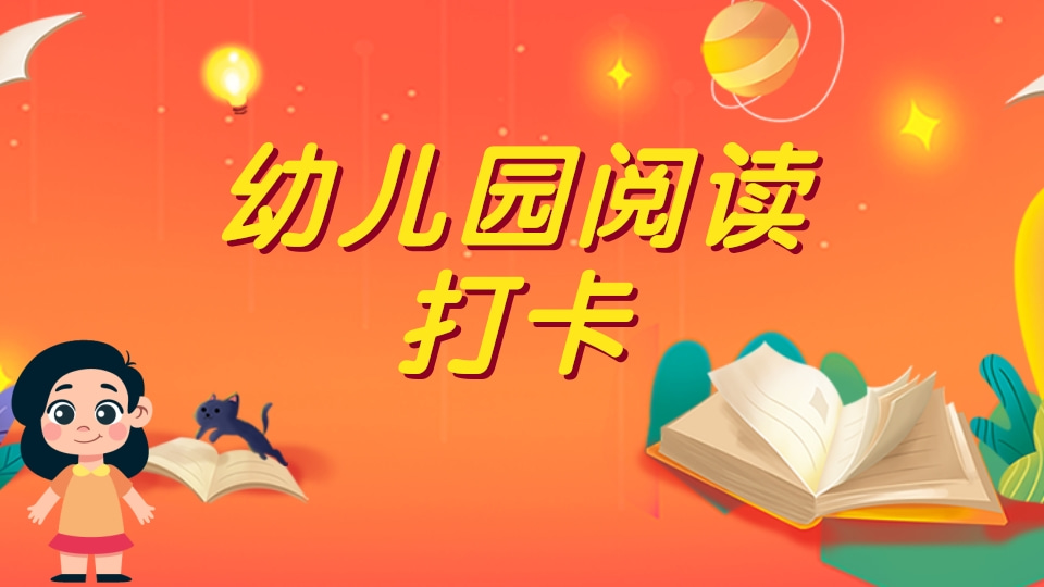 🌹幼儿园阅读打卡🌹含录音视频图片