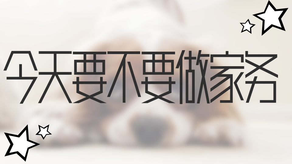今天要不要做家务