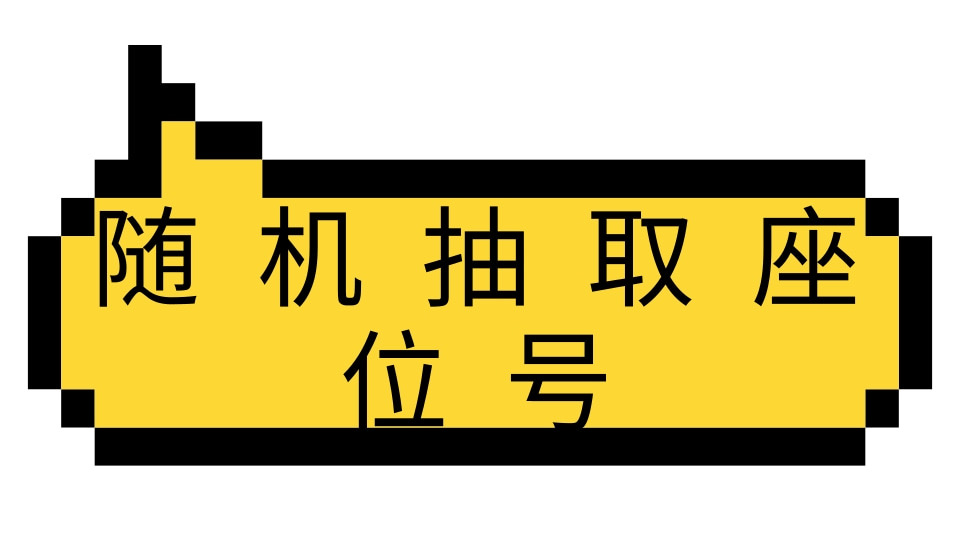 随机抽座位号