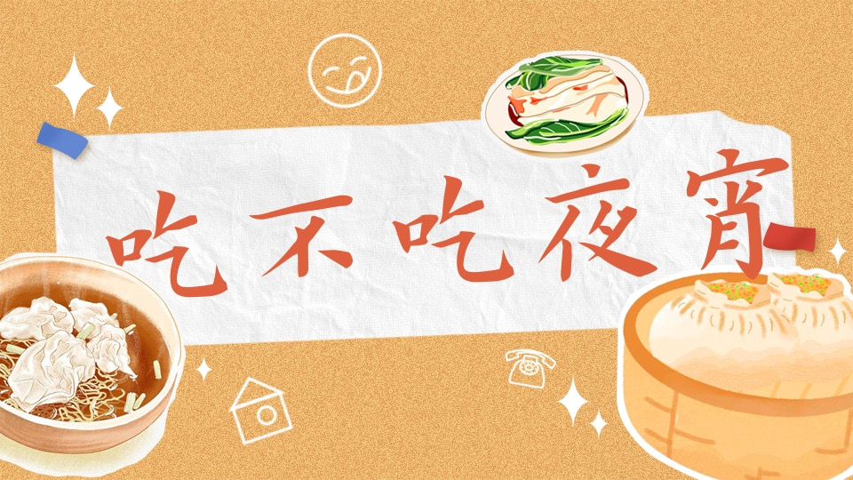 吃不吃夜宵