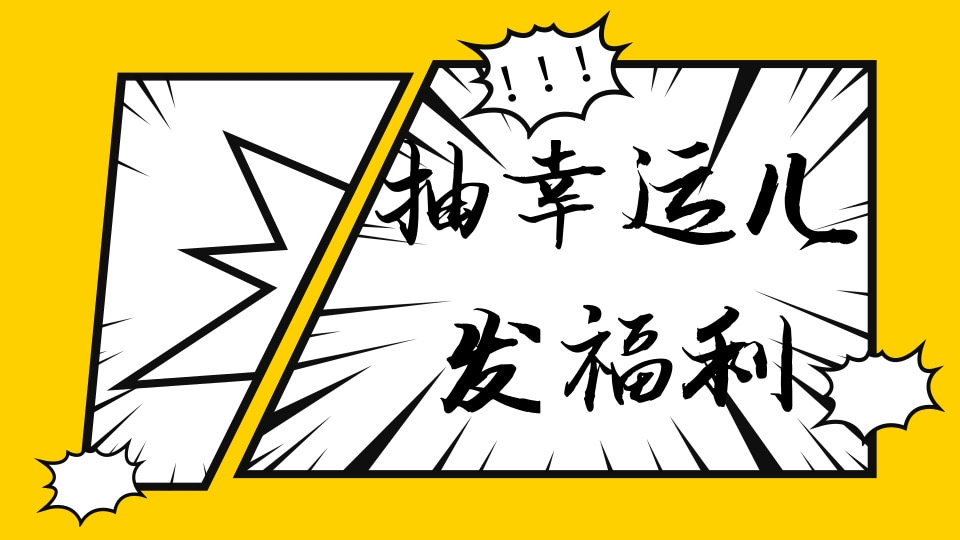 抽幸运儿发福利