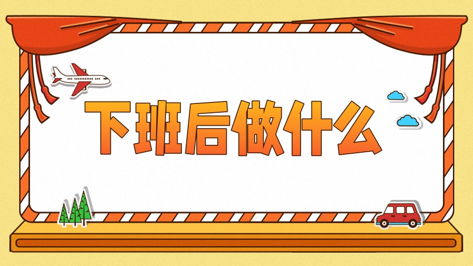 下班后做什么
