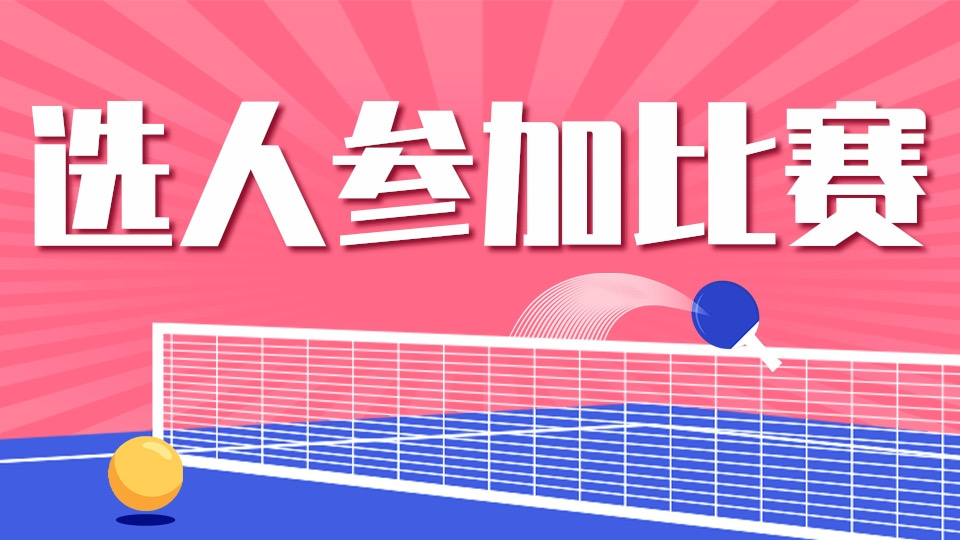 选人参加比赛