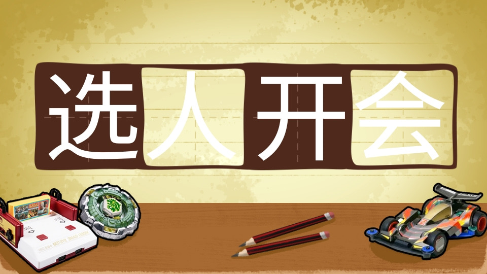 选人去开会
