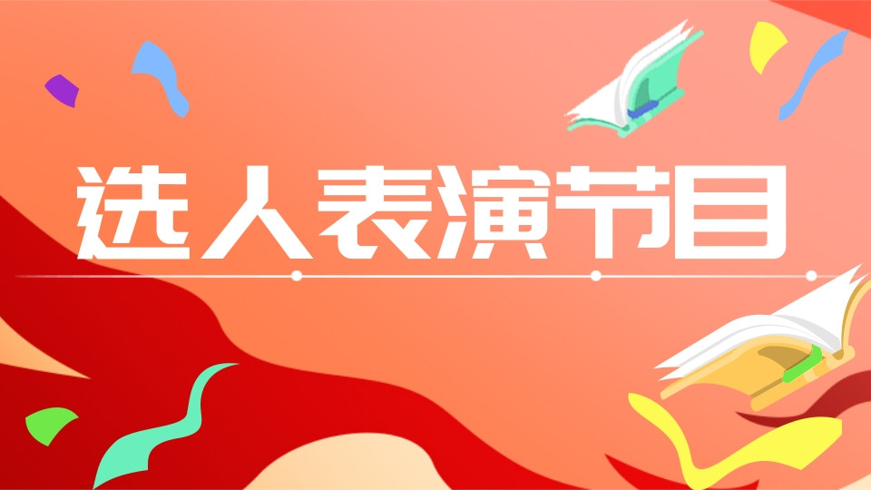 选人表演节目