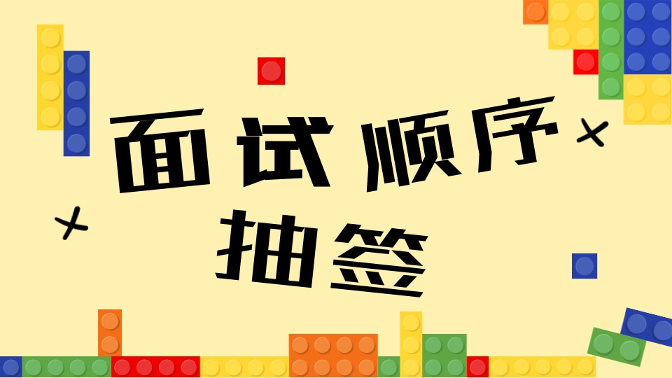 面试顺序抽签