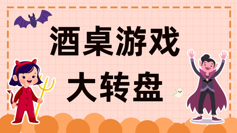 酒桌游戏大转盘