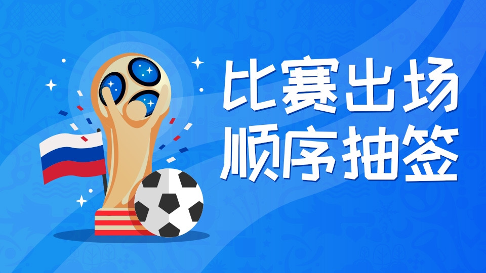 比赛出场顺序抽签