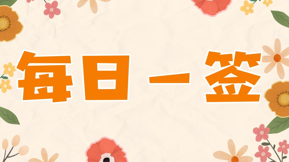 每日一签