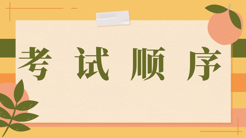 考试顺序