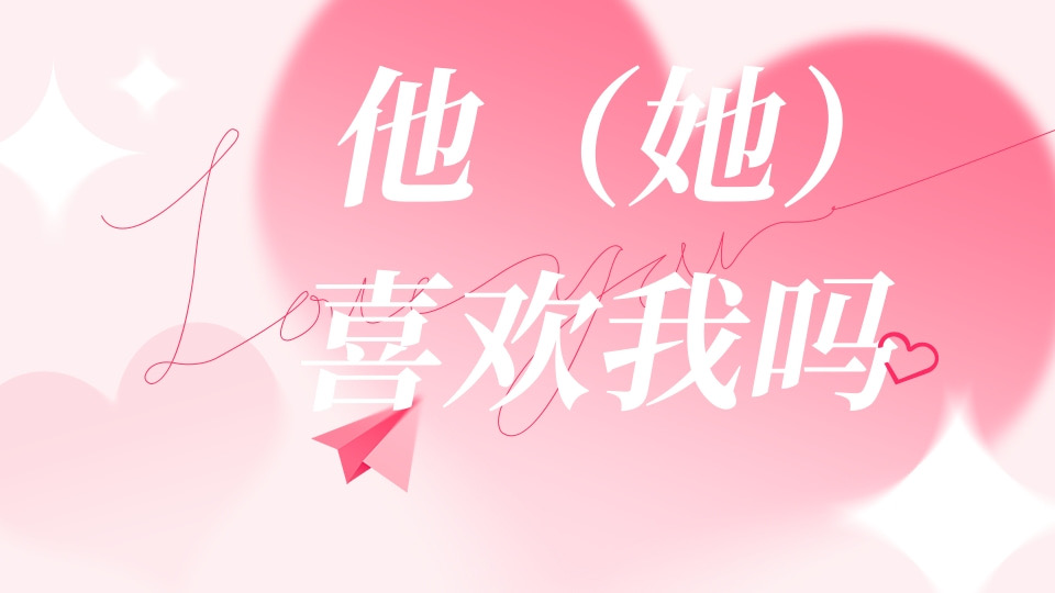 他（她）喜欢我吗