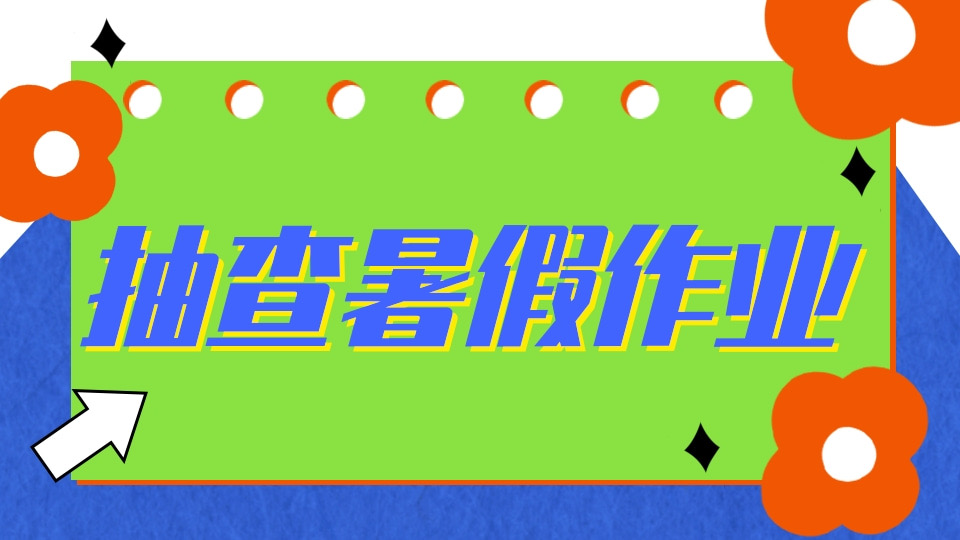 抽查暑假作业