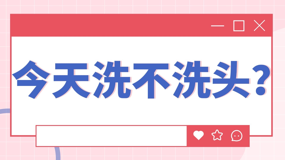 今天洗不洗头