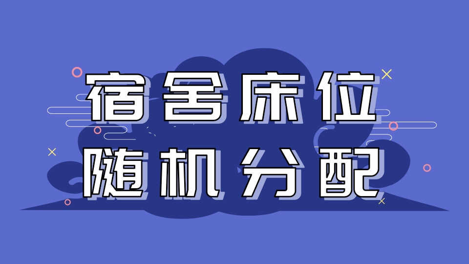 宿舍床位随机分配