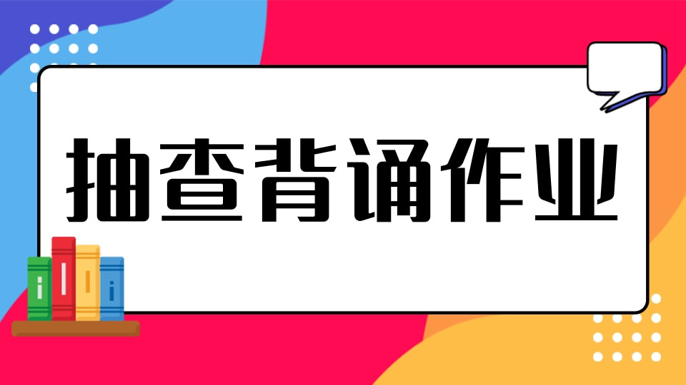 抽查背诵作业