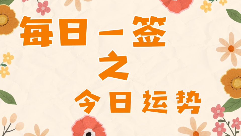 每日一签之今日运势