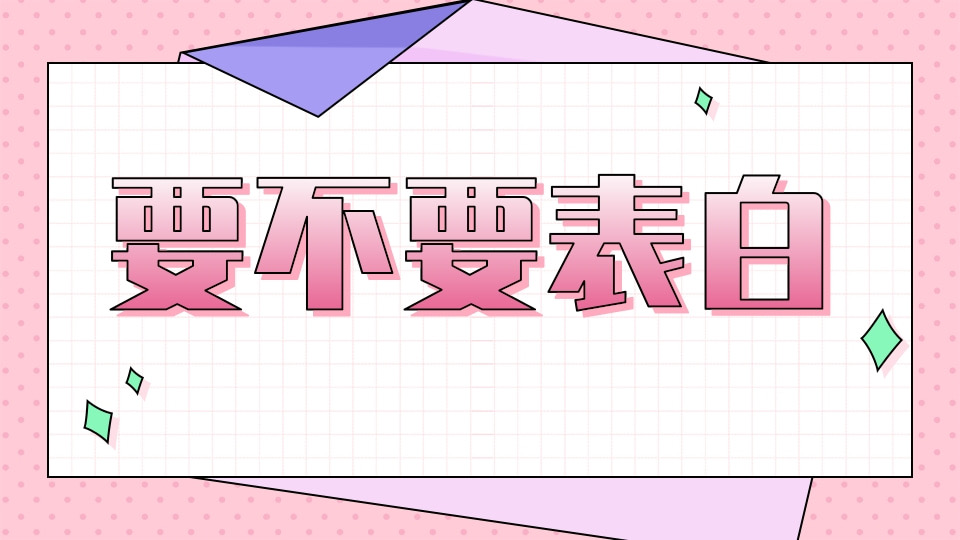 要不要表白