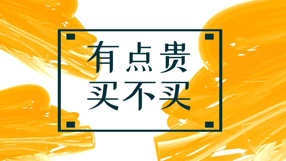 有点贵，买不买？