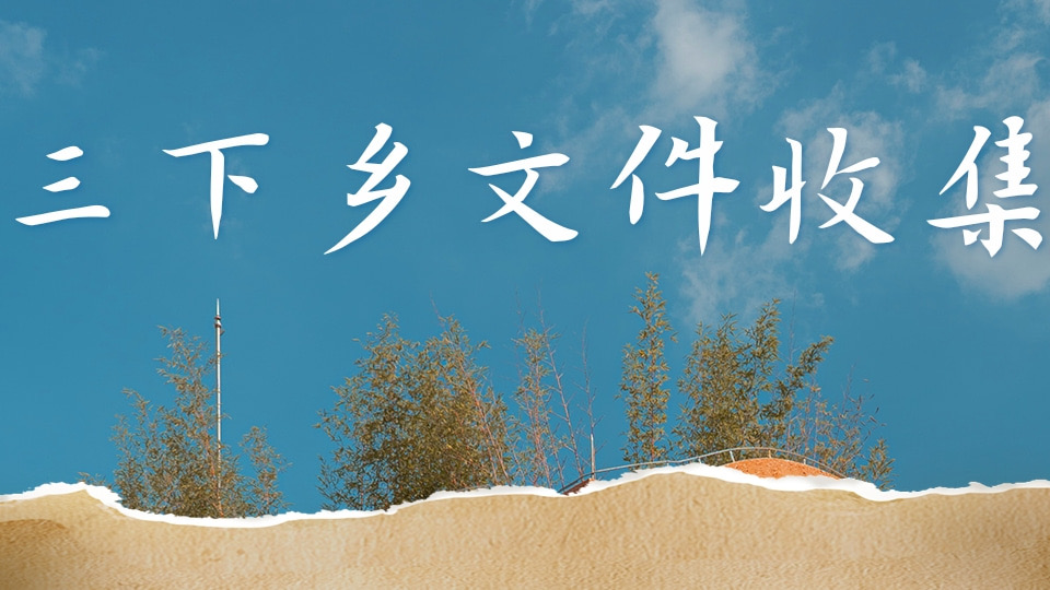 三下乡文件收集