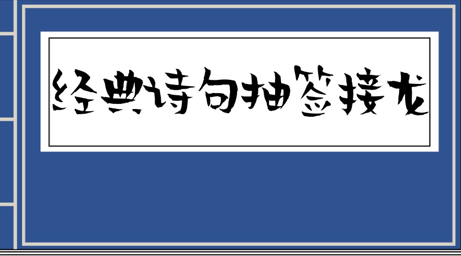 经典诗句抽签接龙