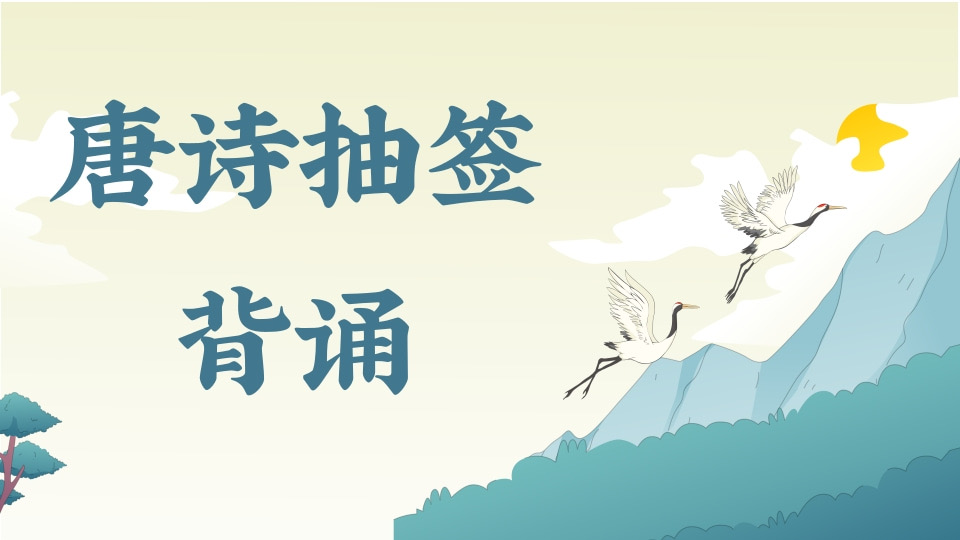 古诗抽签背诵