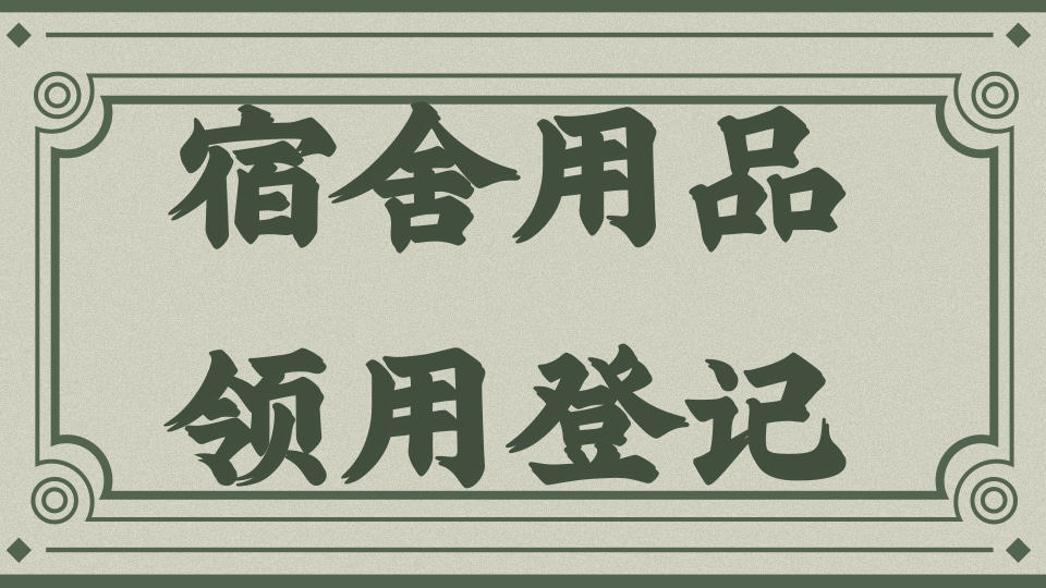 宿舍用品领用登记