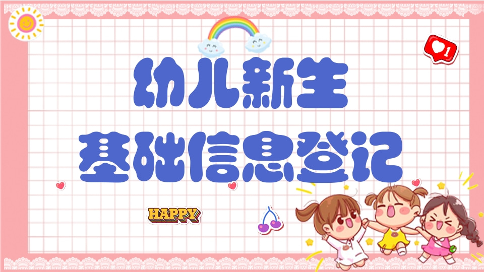 幼儿新生基础信息登记